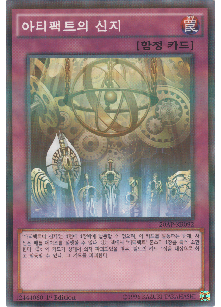 아티팩트의 신지
