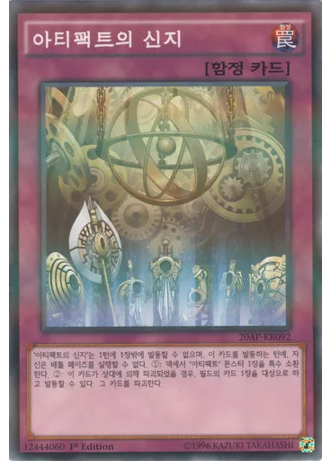 아티팩트의 신지
