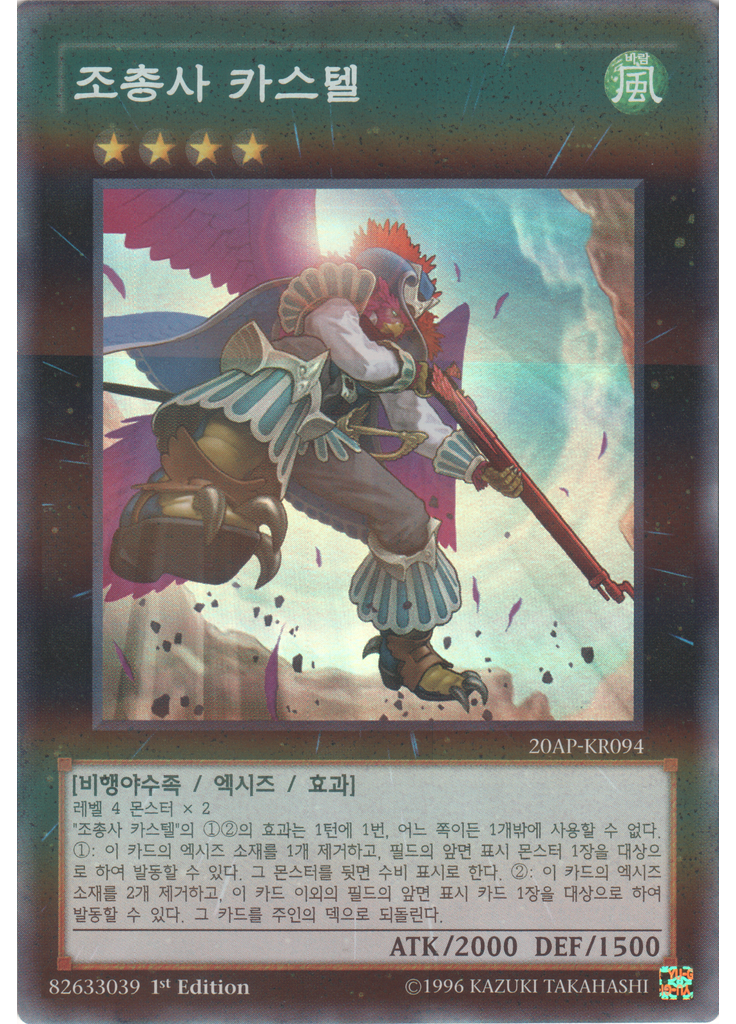 조총사 카스텔