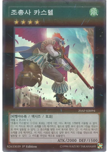 조총사 카스텔