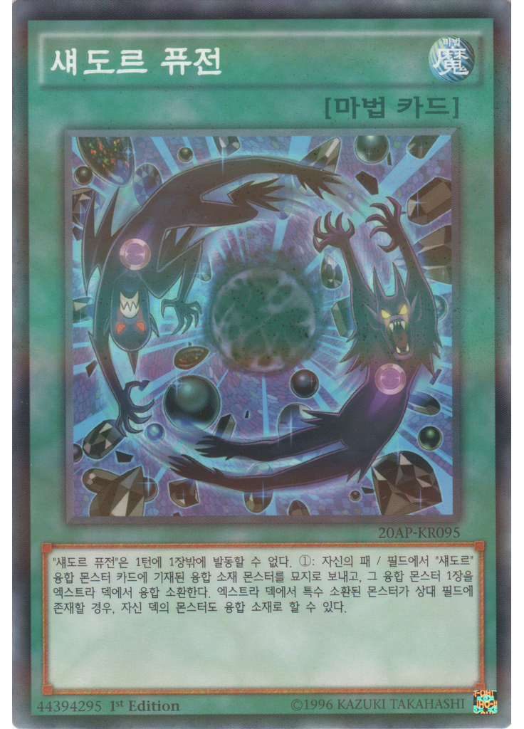 섀도르 퓨전