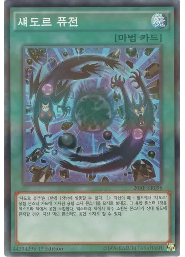 섀도르 퓨전