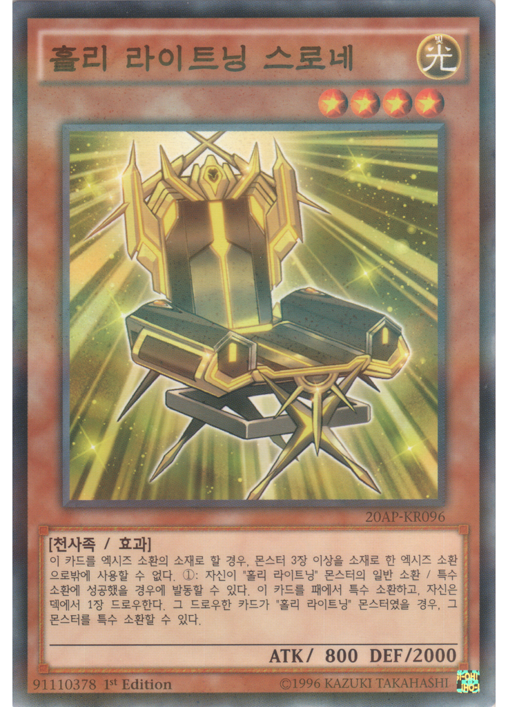 홀리 라이트닝 스로네