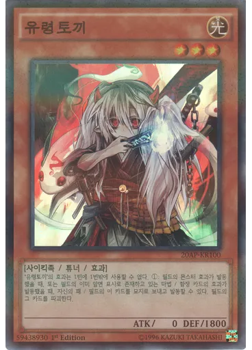 유령토끼 — Chronicle Pack 2nd Wave