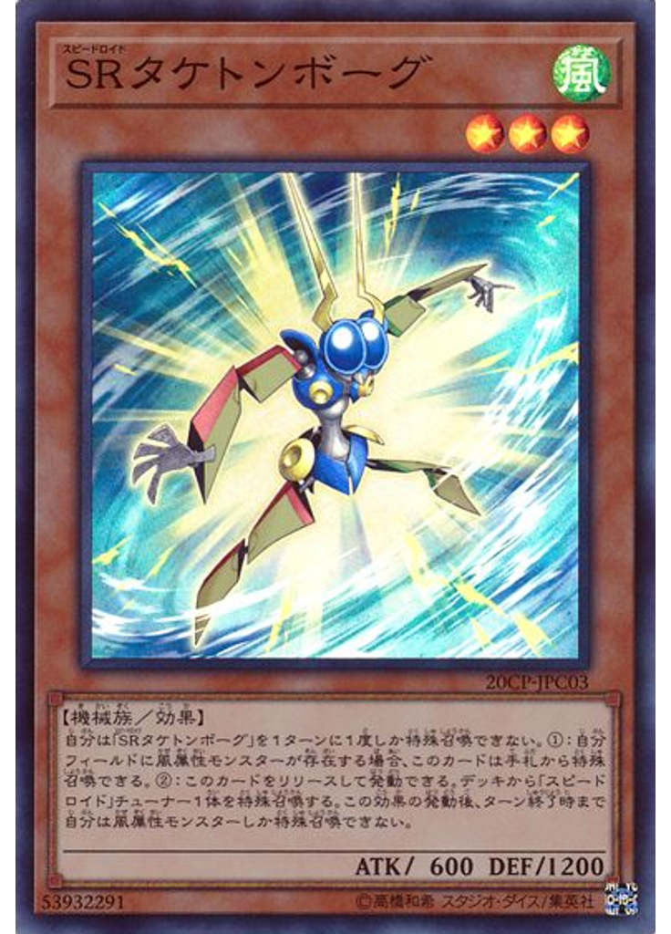 ＳＲタケトンボーグ