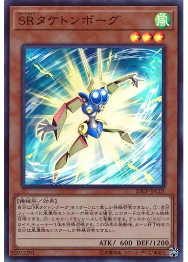 ＳＲタケトンボーグ