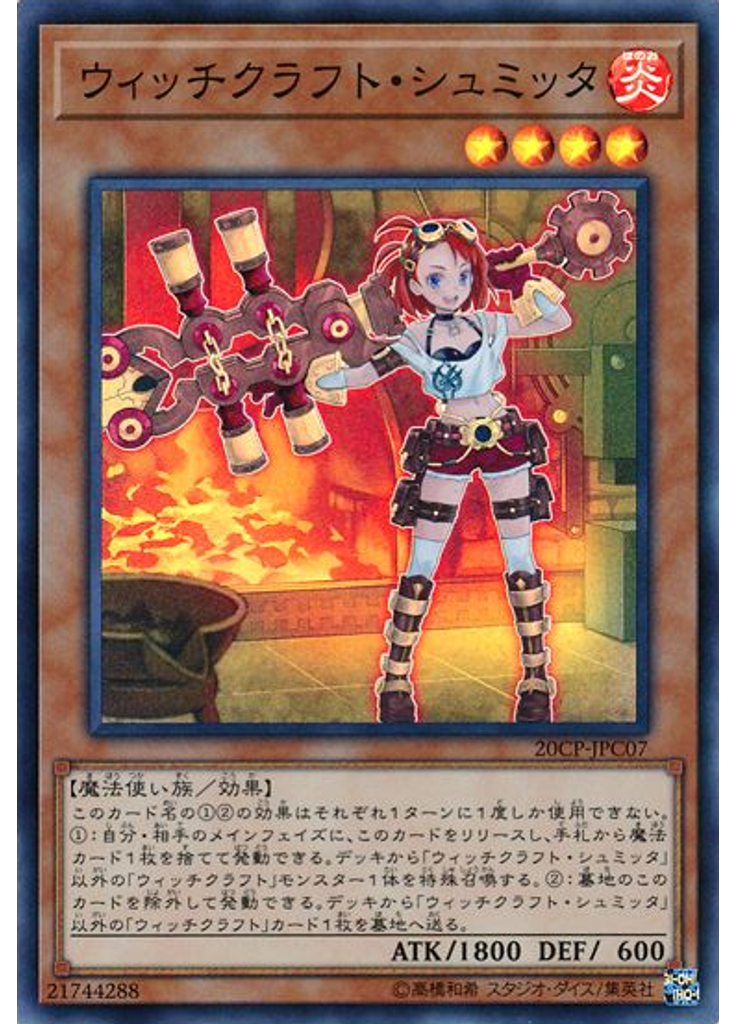 ウィッチクラフト・シュミッタ
