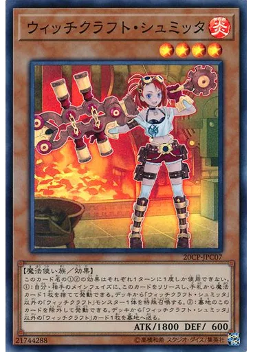 ウィッチクラフト・シュミッタ