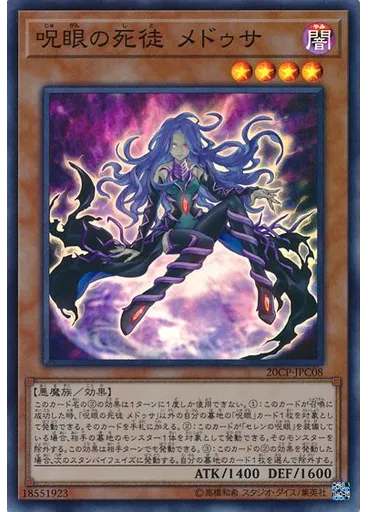 呪眼の死徒 メドゥサ — 20th Secret Rare Challenge Pack