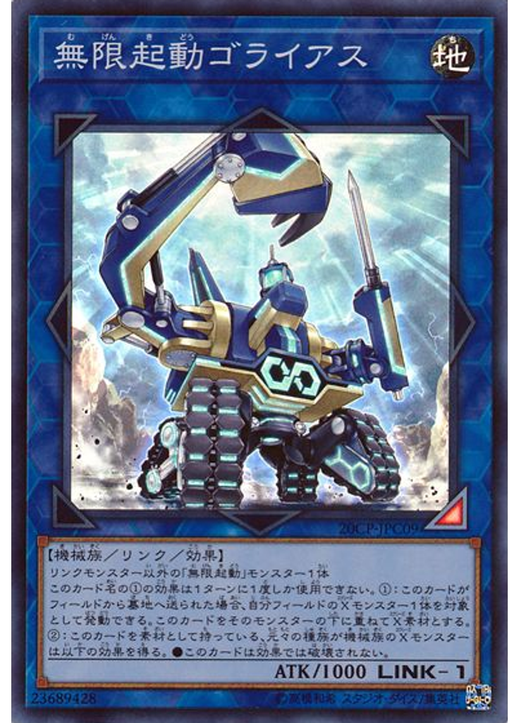 無限起動ゴライアス
