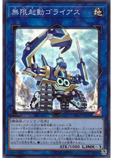 無限起動ゴライアス