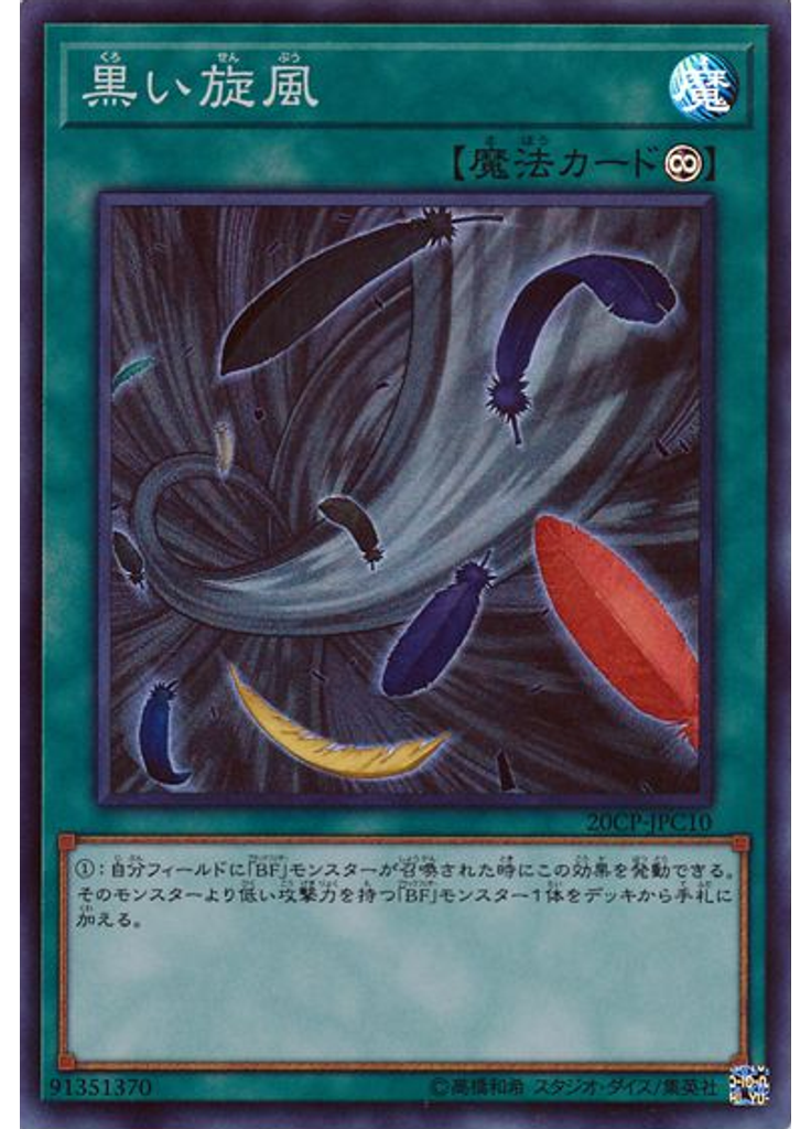 黒い旋風