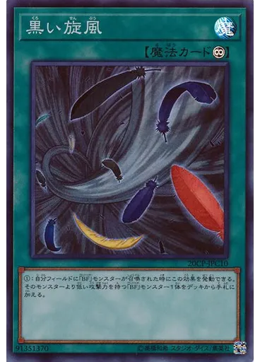黒い旋風