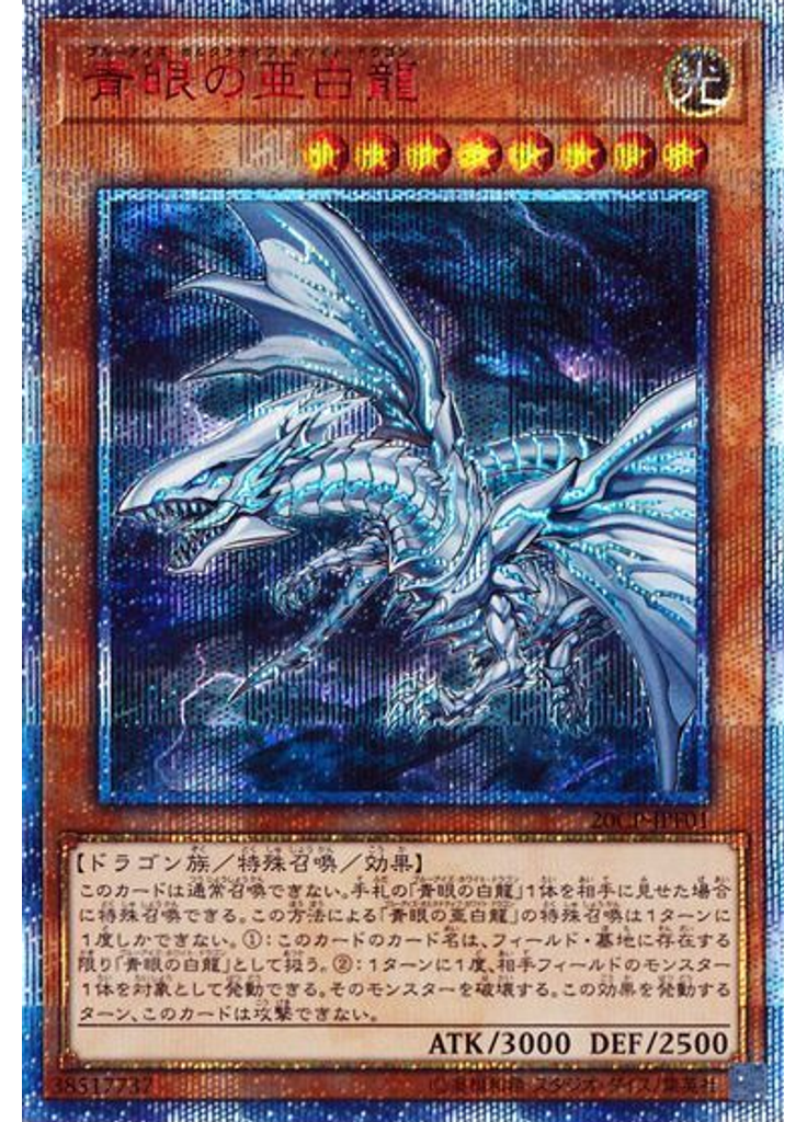 青眼の亜白龍 (20th Secret Rare)