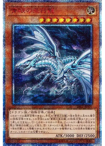青眼の亜白龍 (20th Secret Rare)