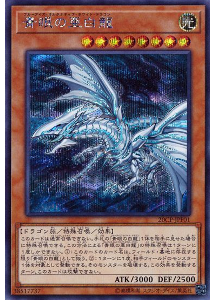 青眼の亜白龍