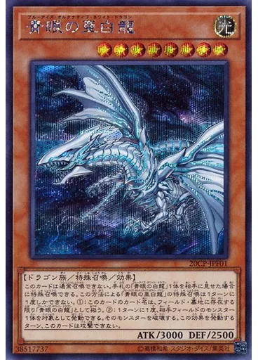 青眼の亜白龍 — 20th Secret Rare Final Challenge Pack