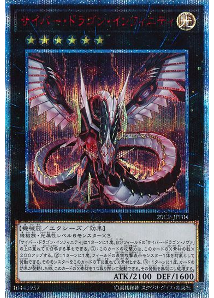 サイバー・ドラゴン・インフィニティ (20th Secret Rare)