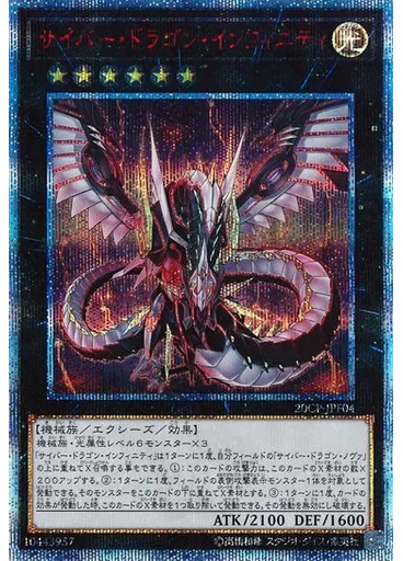 サイバー・ドラゴン・インフィニティ (20th Secret Rare)