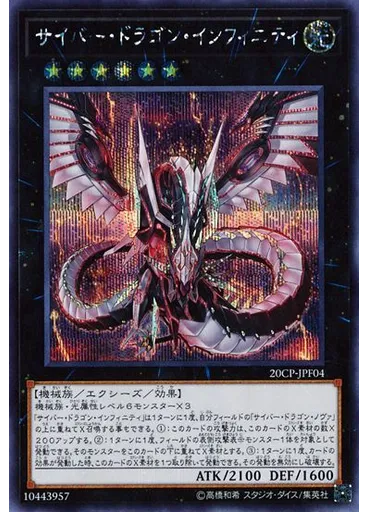 サイバー・ドラゴン・インフィニティ