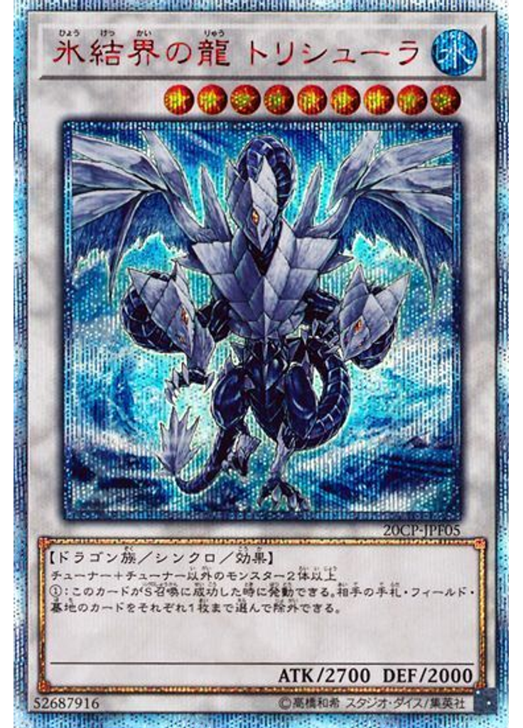 氷結界の龍 トリシューラ (20th Secret Rare)
