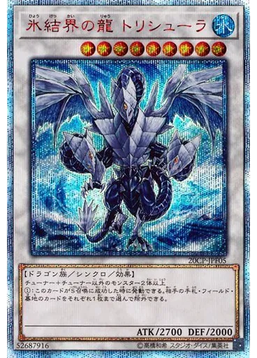 氷結界の龍 トリシューラ (20th Secret Rare)
