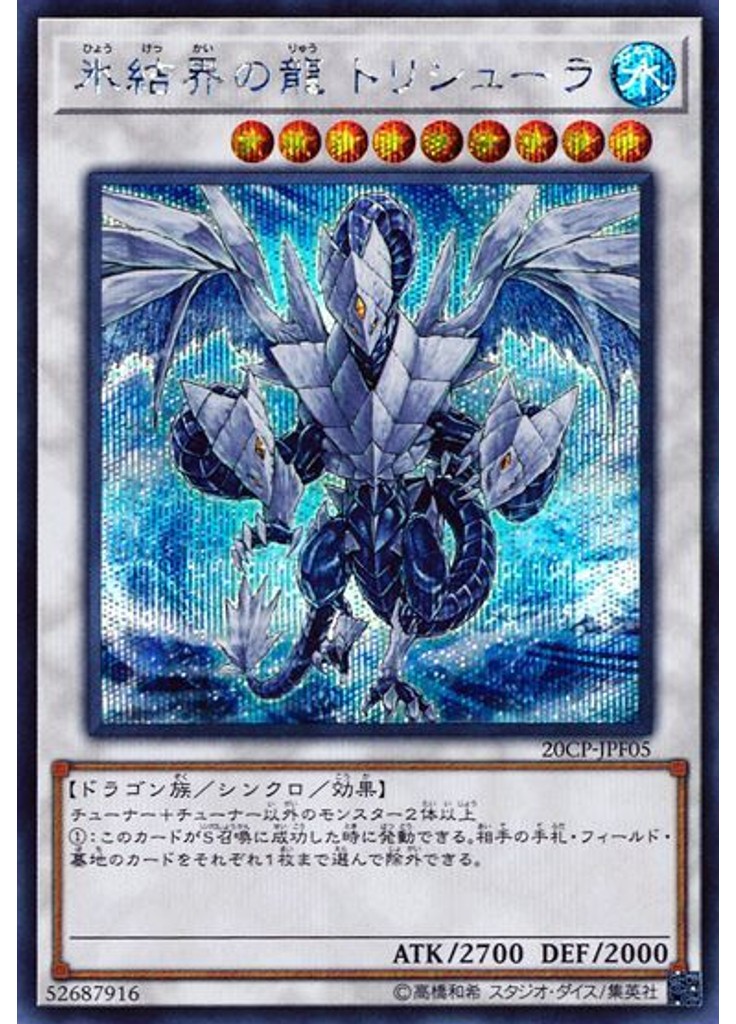 氷結界の龍 トリシューラ