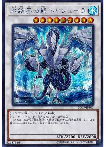 氷結界の龍 トリシューラ