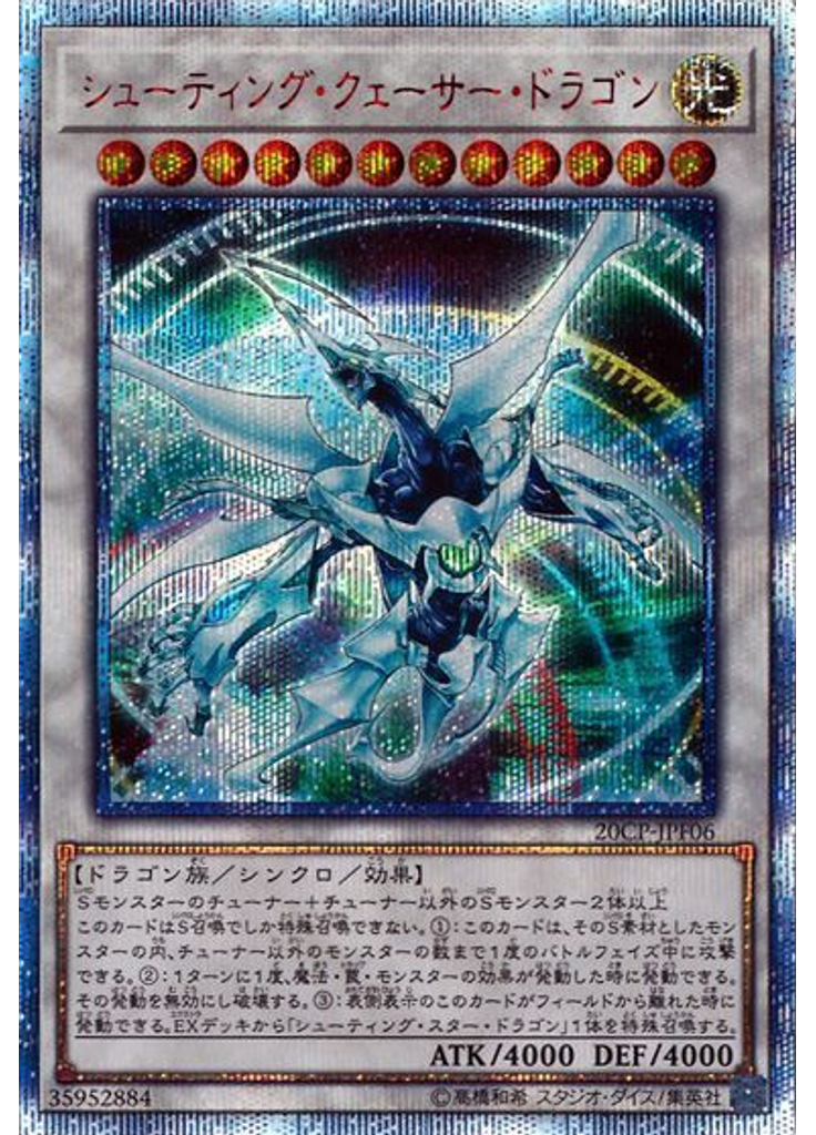 シューティング・クェーサー・ドラゴン (20th Secret Rare)