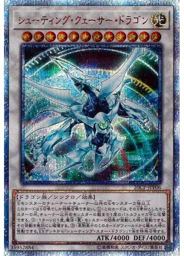 シューティング・クェーサー・ドラゴン (20th Secret Rare)