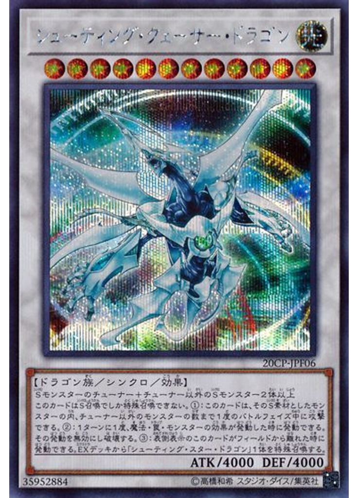 シューティング・クェーサー・ドラゴン