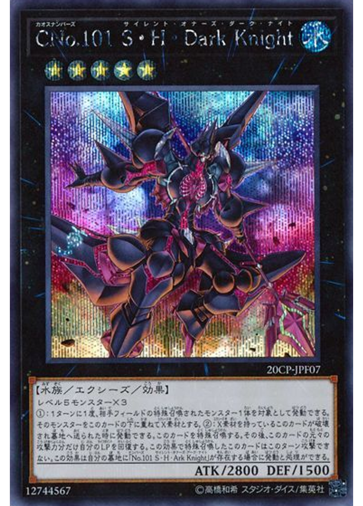 ＣＮｏ．１０１ Ｓ・Ｈ・Ｄａｒｋ Ｋｎｉｇｈｔ