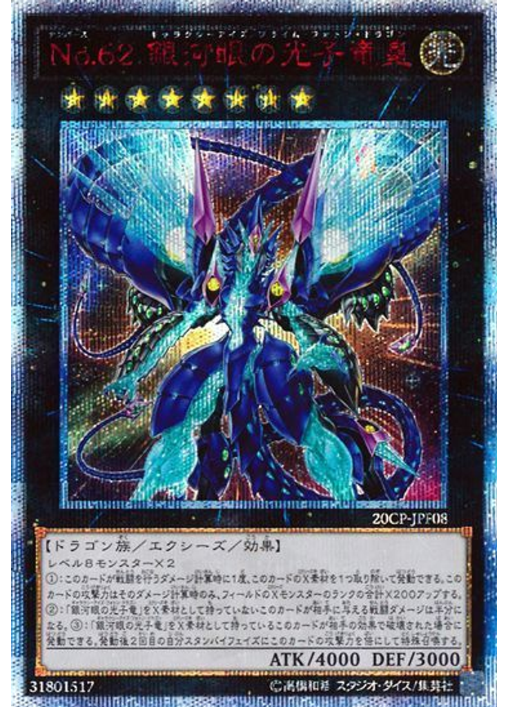 Ｎｏ．６２ 銀河眼の光子竜皇 (20th Secret Rare)