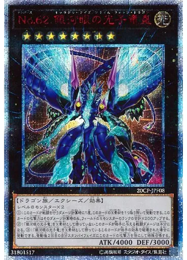 Ｎｏ．６２ 銀河眼の光子竜皇 (20th Secret Rare)