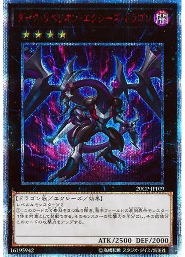 ダーク・リベリオン・エクシーズ・ドラゴン (20th Secret Rare)