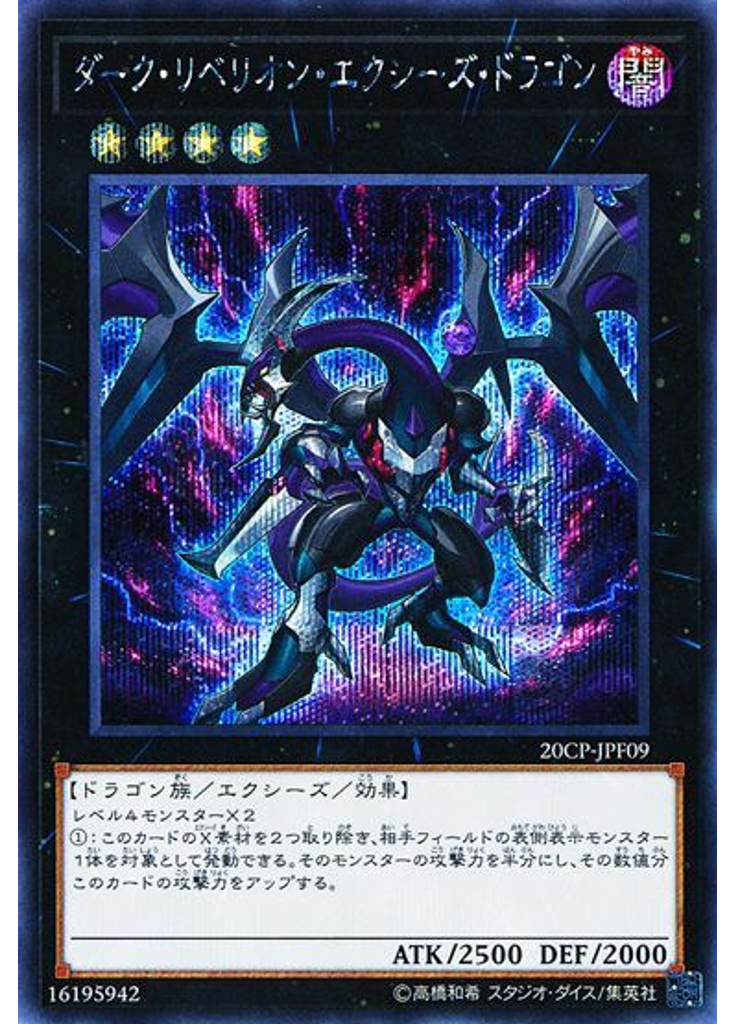 ダーク・リベリオン・エクシーズ・ドラゴン