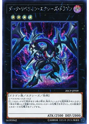 ダーク・リベリオン・エクシーズ・ドラゴン