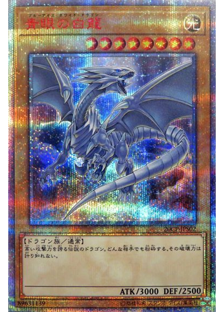 青眼の白龍