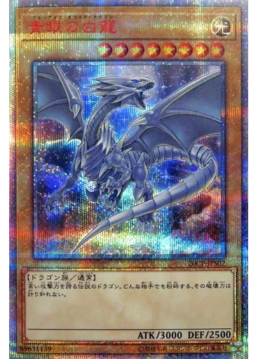 青眼の白龍