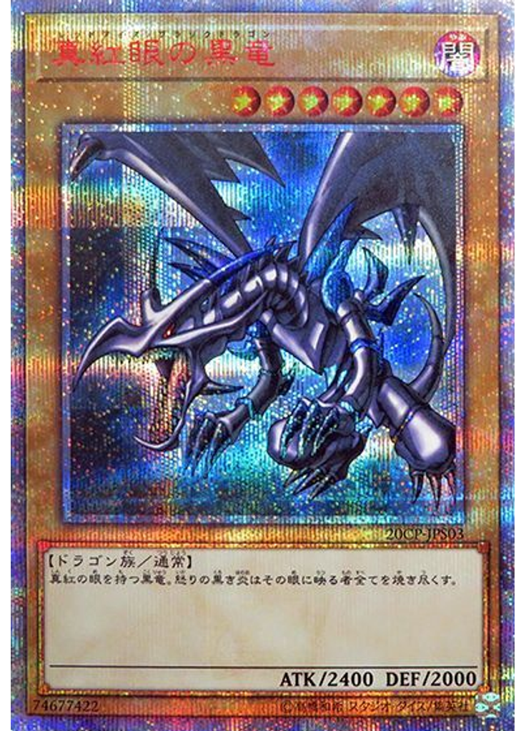 真紅眼の黒竜
