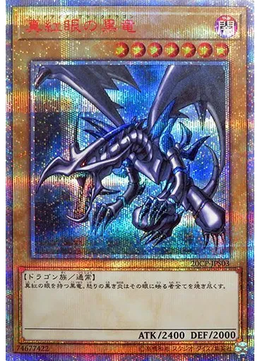 真紅眼の黒竜