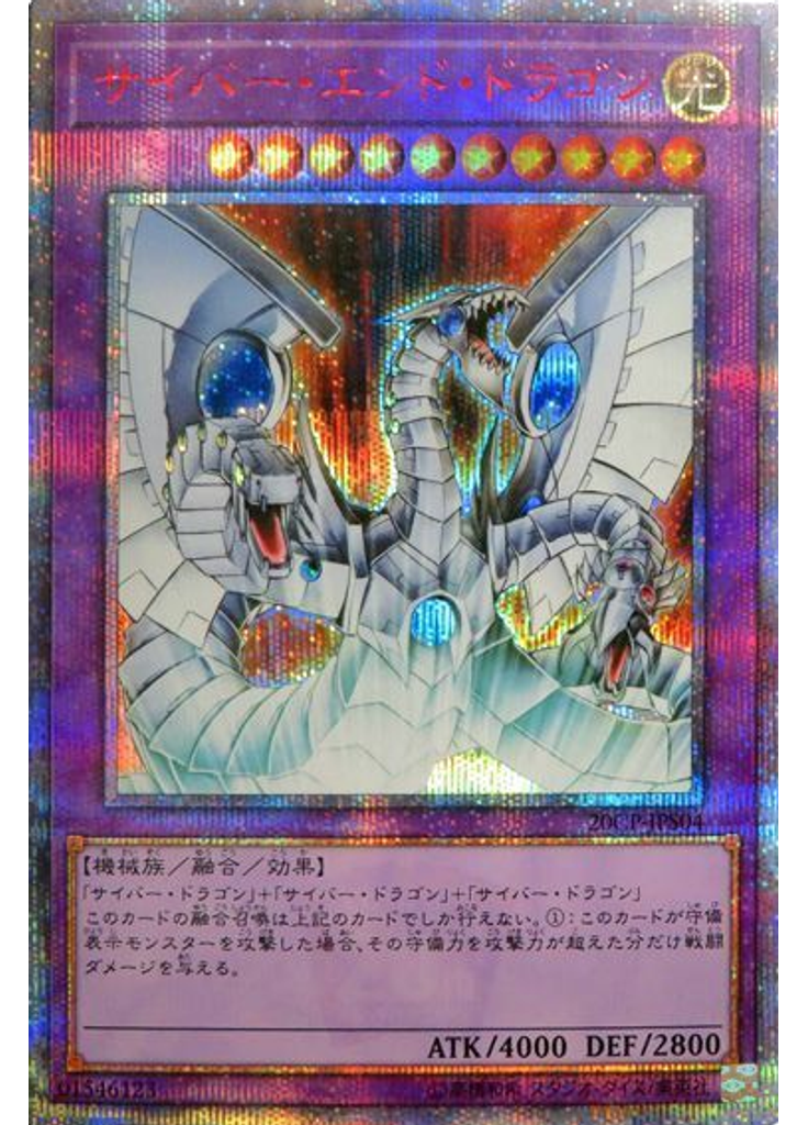 サイバー・エンド・ドラゴン