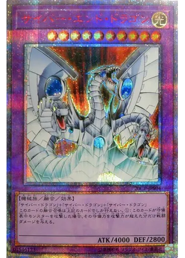 サイバー・エンド・ドラゴン