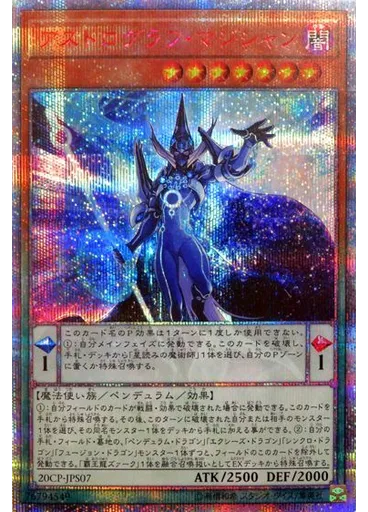 アストログラフ・マジシャン