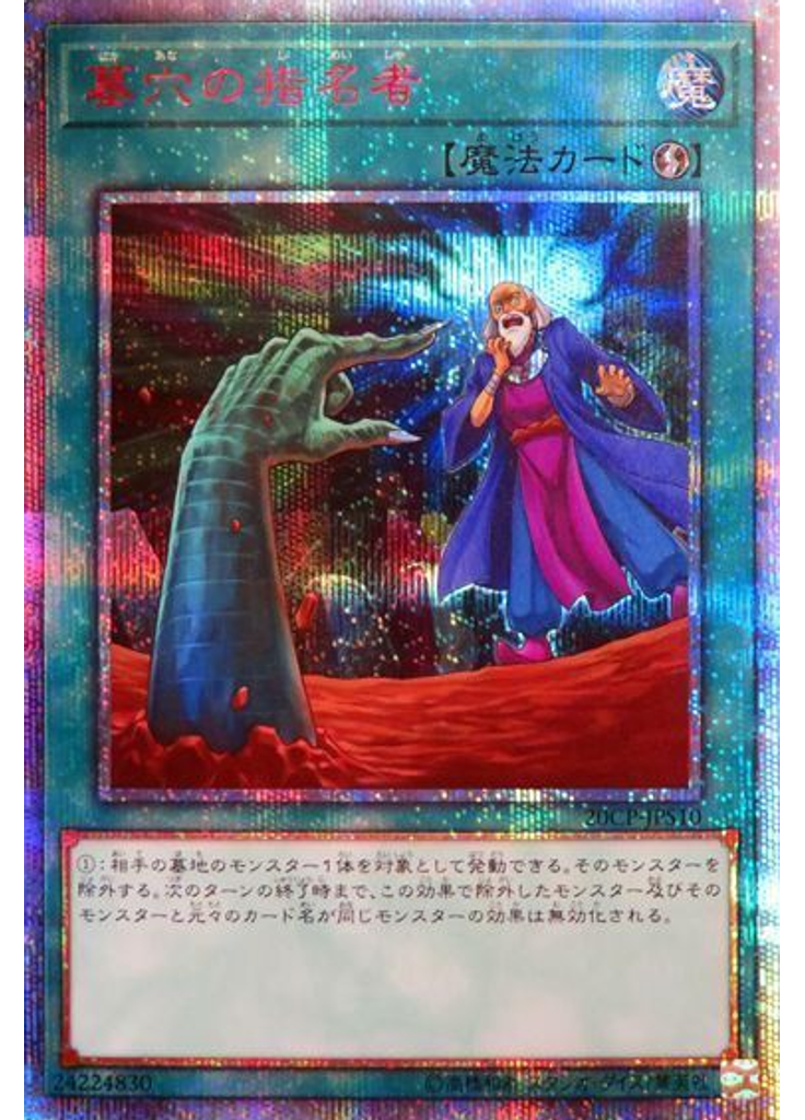 墓穴の指名者