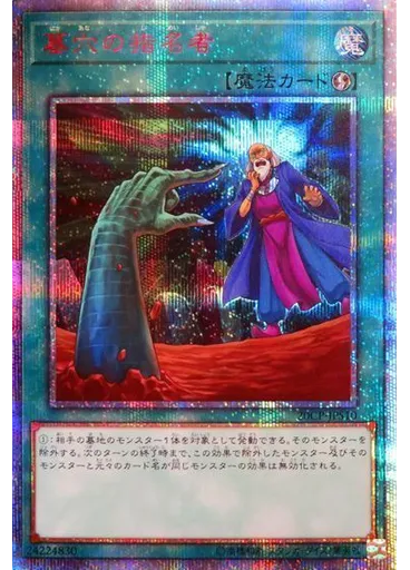 墓穴の指名者