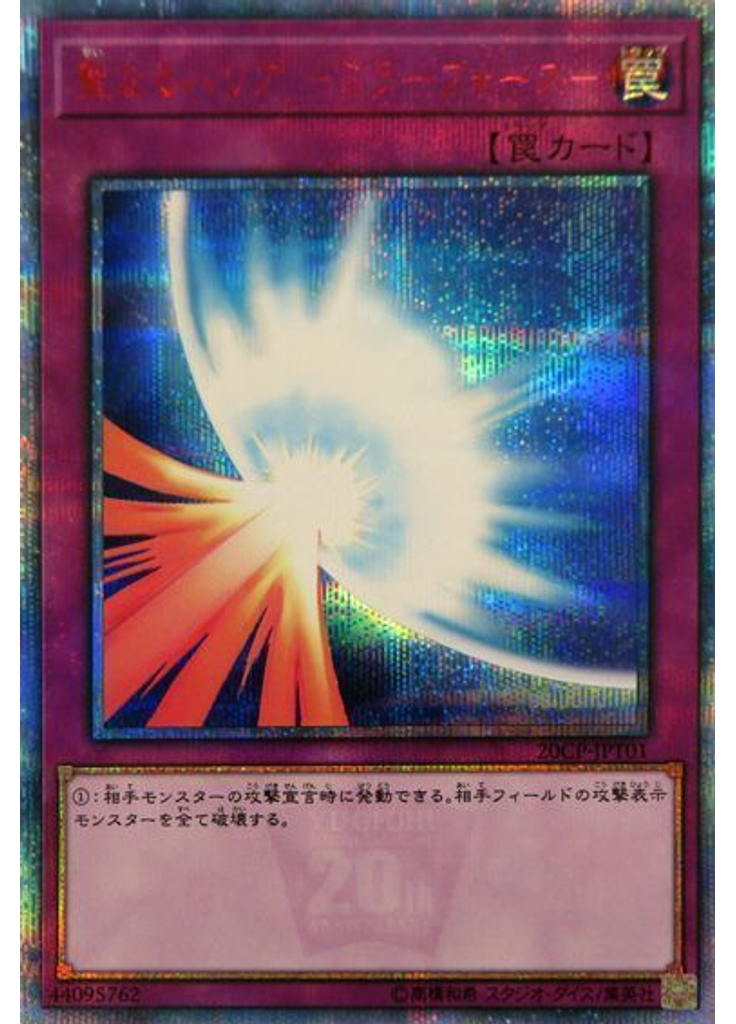 聖なるバリア －ミラーフォース－ (20th Secret Rare)