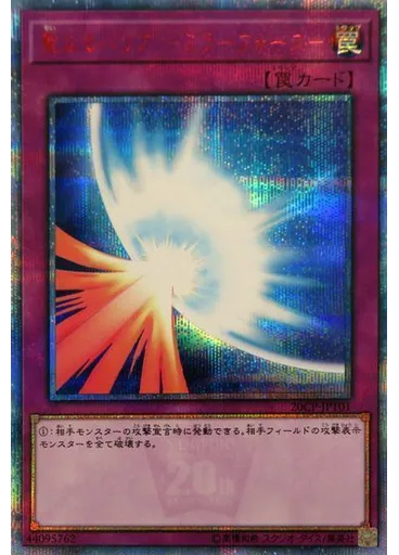 聖なるバリア －ミラーフォース－ (20th Secret Rare)