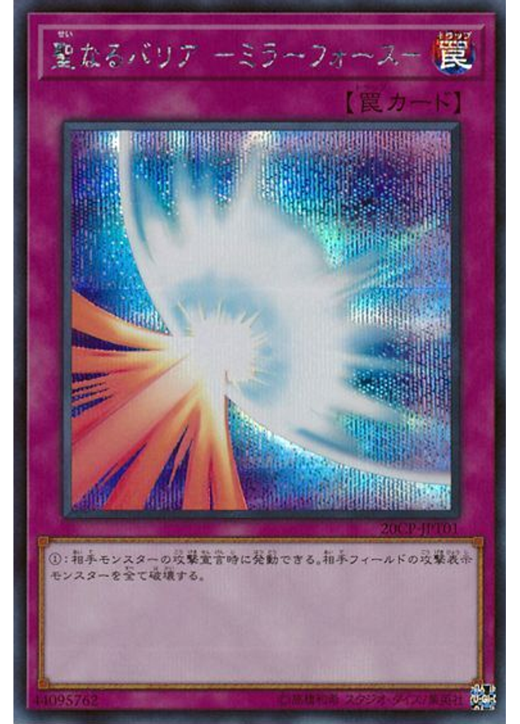 聖なるバリア －ミラーフォース－