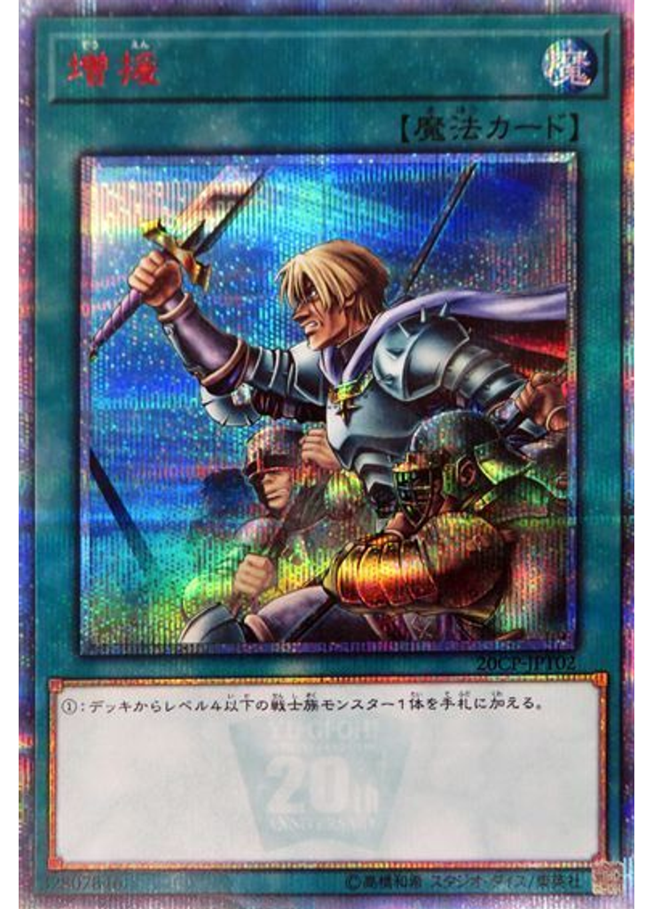 増援 (20th Secret Rare)
